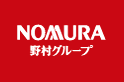 NOMURA 野村グループ