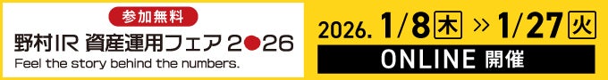 野村IR資産運用フェア2026