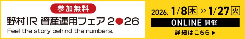 野村IR資産運用フェア2026